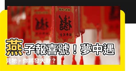 燕子要簽幾號|吉祥之兆！家中出現3現象 即將發大財